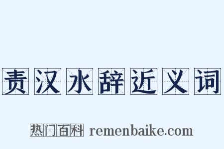 责汉水辞近义词是什么意思的图片